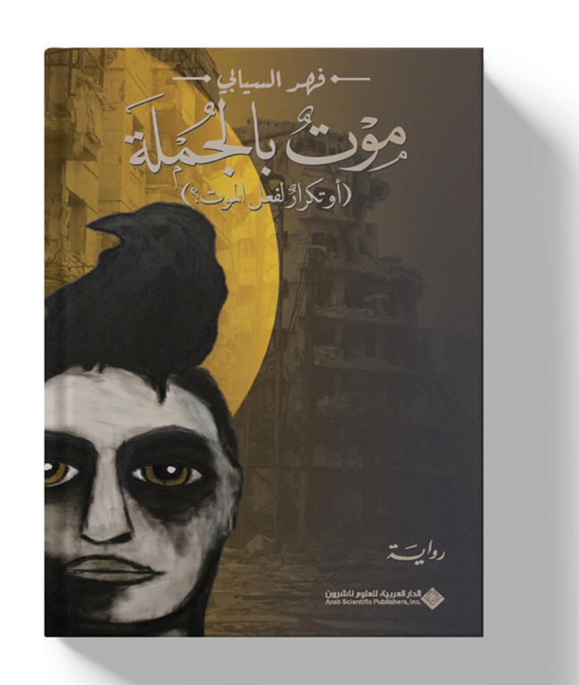 موت بالجملة