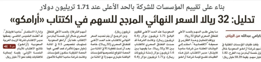 تغطية اكتتاب «أرامكو» 4.7 مرة .. والمؤسسات تطلب أكثر من 6 أضعاف المطروح