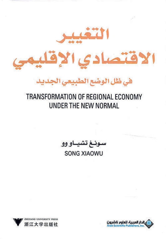 التغيير الاقتصادي الإقليمي