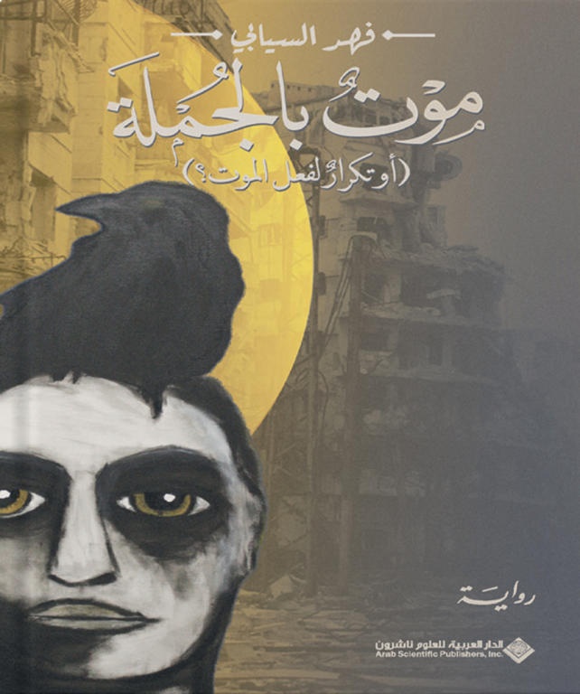 موت بالجملة