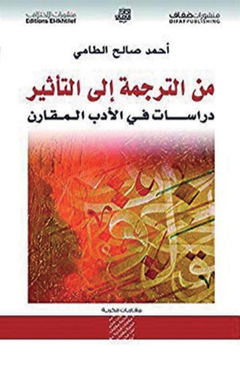 من الترجمة إلى التأثير