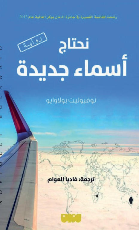 نحتاج إلى أسماء جديدة