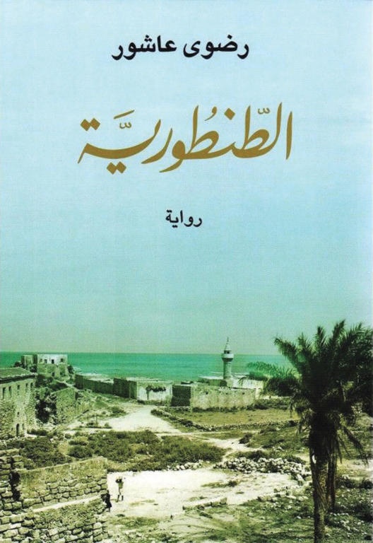 الطنطورية
