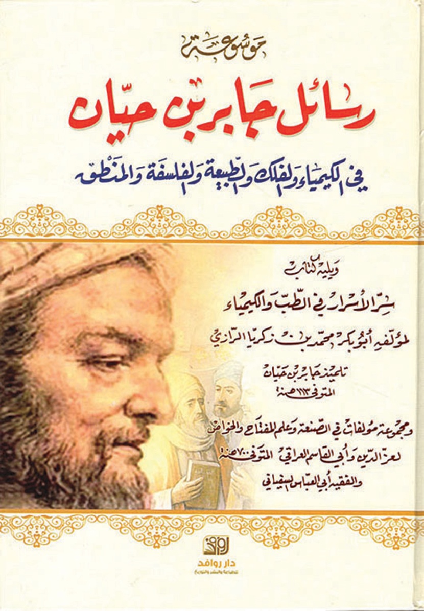 رسائل جابر بن حيان