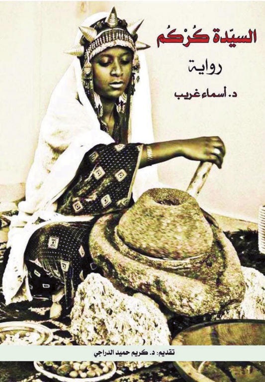 السيدة كركم