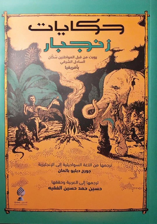 حكايات زنجبار