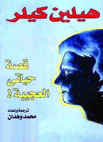 قصة حياتي العجيبة