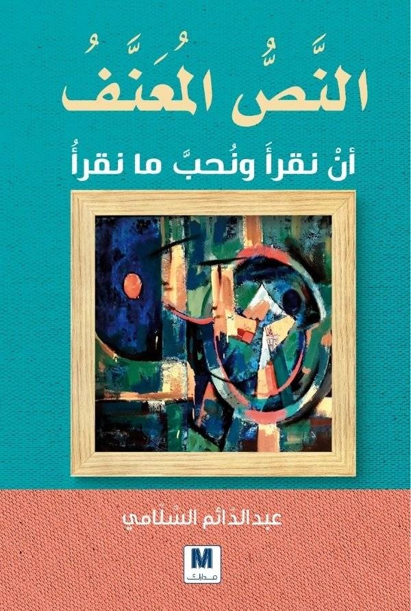 النص المعنف