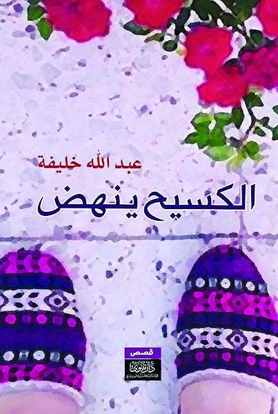 الكسيح ينهض