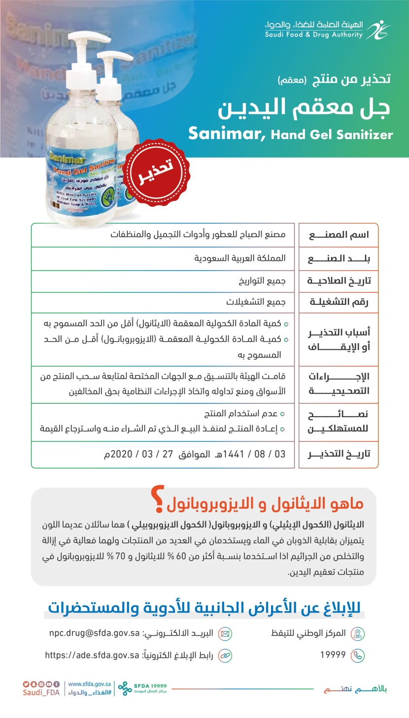 "الغذاء والدواء" تحذر من 3 معقمات لليدين