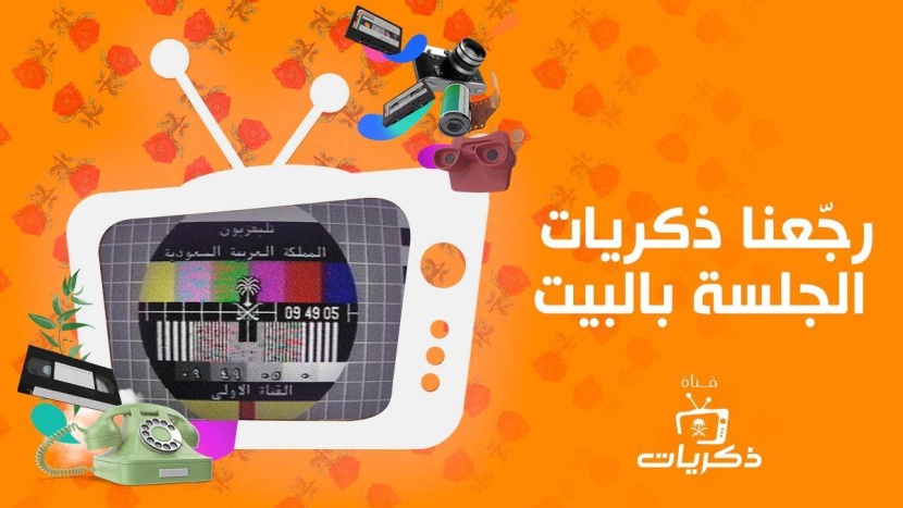 قناة ذكريات .. تعيد المشاهدين إلى برامج الزمن الجميل بـ 460 ألف عمل