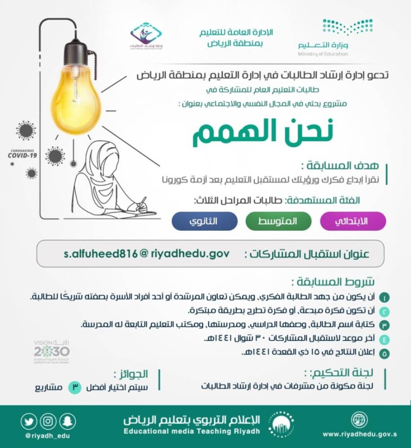 طالبات الرياض يستشرفن مستقبل التعليم عبر مسابقة نحن الهمم