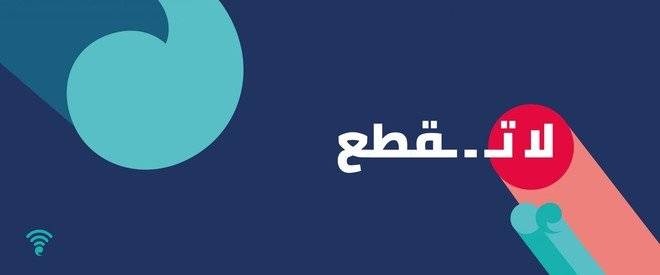 «مسك الخيرية» تطلق موقع حملتها الإلكترونية «لا تقطع»