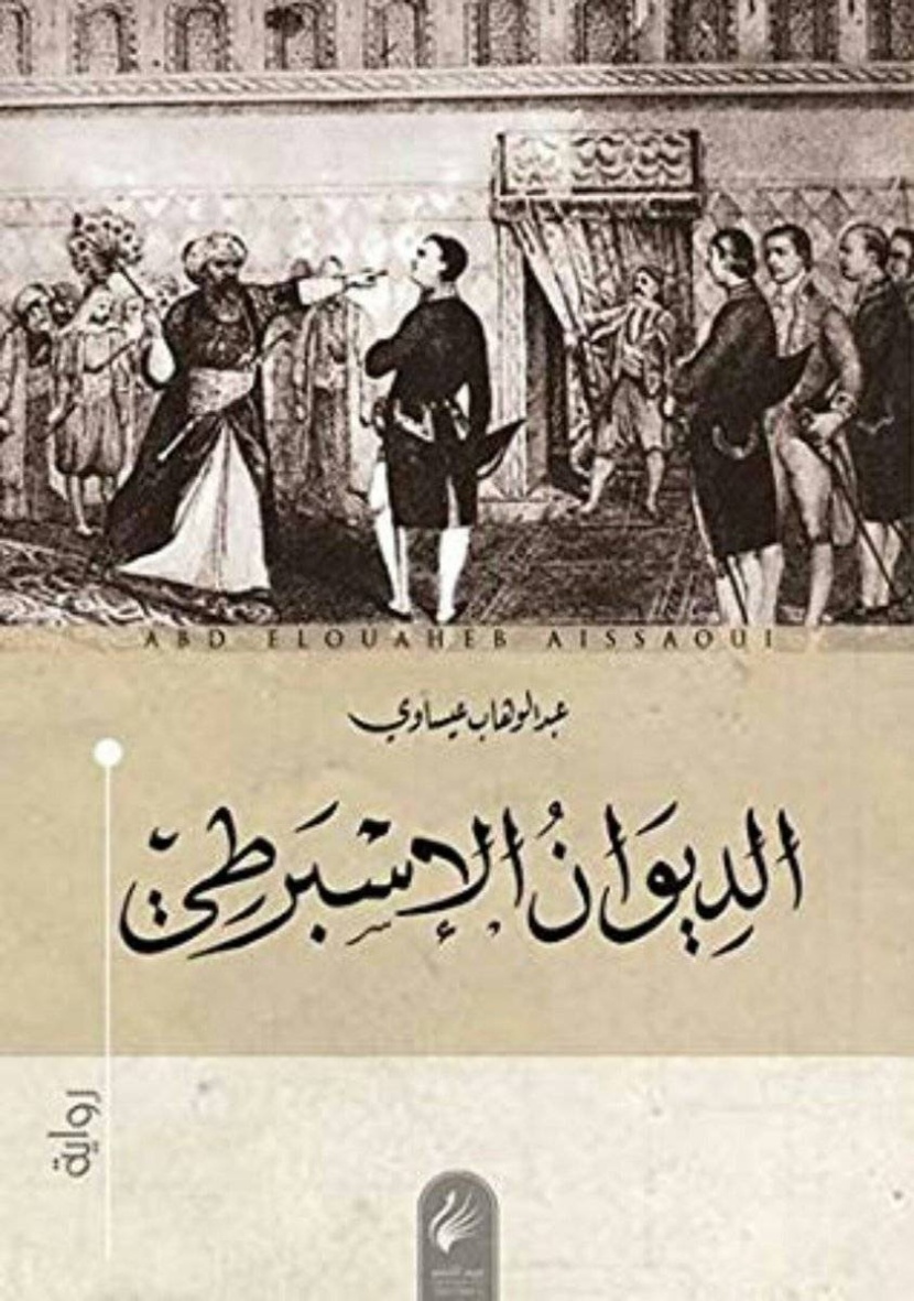 فوز «الديوان الإسبرطي» بالجائزة العالمية للرواية العربية