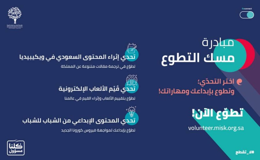 «مسك التطوع» .. مبادرة لصقل مهارات الشباب وتطوير قدراتهم الإبداعية