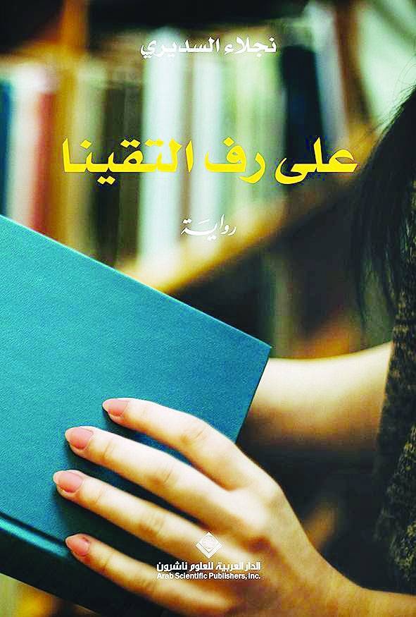 على رف التقينا