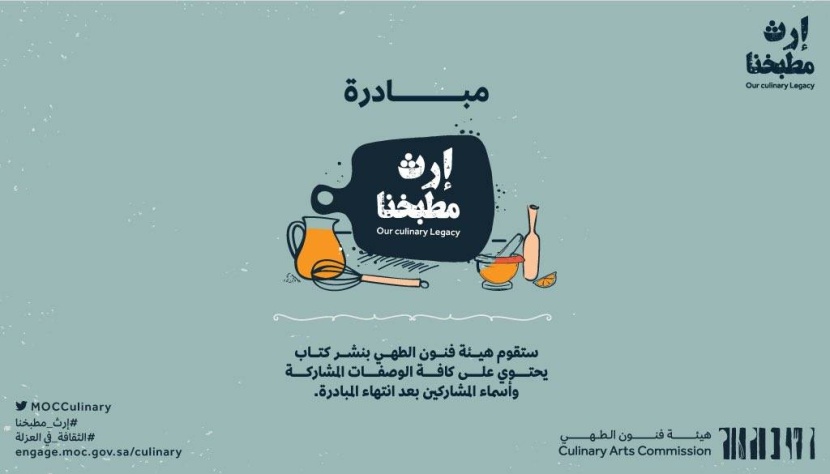 مشاركات «إرث مطبخنا» توثق أشهر وصفات المطبخ السعودي