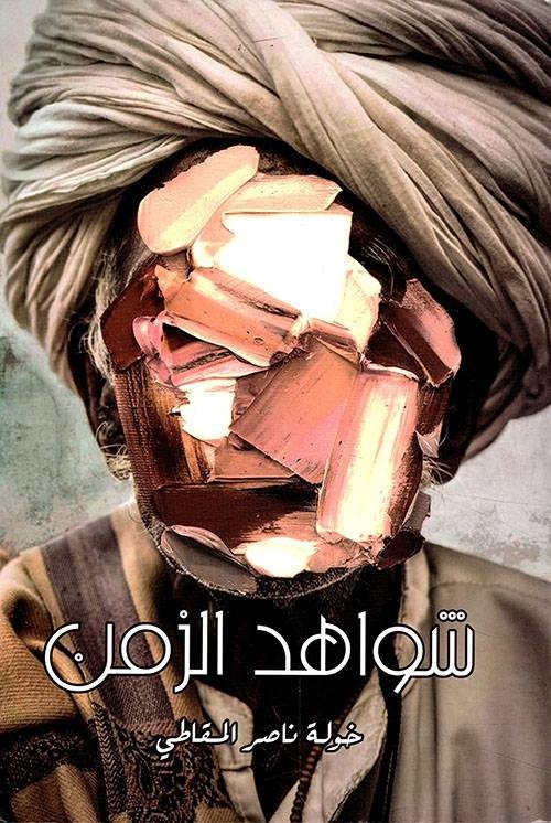 شواهد الزمن
