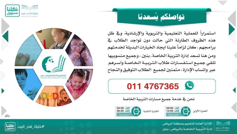 «التعليم» تقدم استشارات هاتفية لطلاب التربية الخاصة وأسرهم
