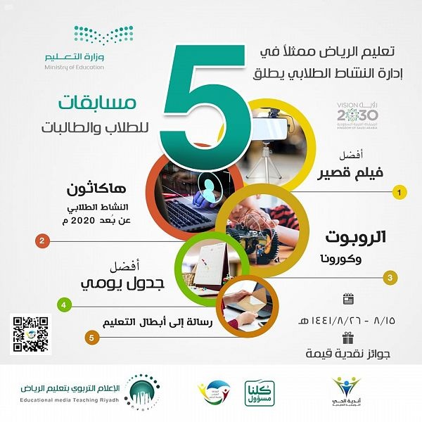 أطلاق 5 مسابقات تنافسية عن بُعد لاستثمار أوقات الطلاب والطالبات