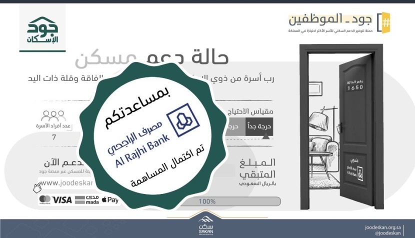 موظفو مصرف الراجحي يتبرعون لشراء منزل لإحدى الأسر المحتاجة
