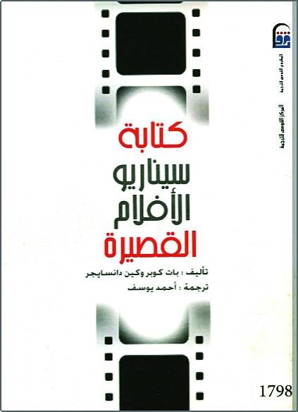 سيناريو الأفلام القصيرة