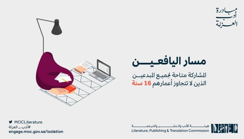 مسار اليافعين في «أدب العزلة» يتيح للمبدعين التعبير عن أحلامهم