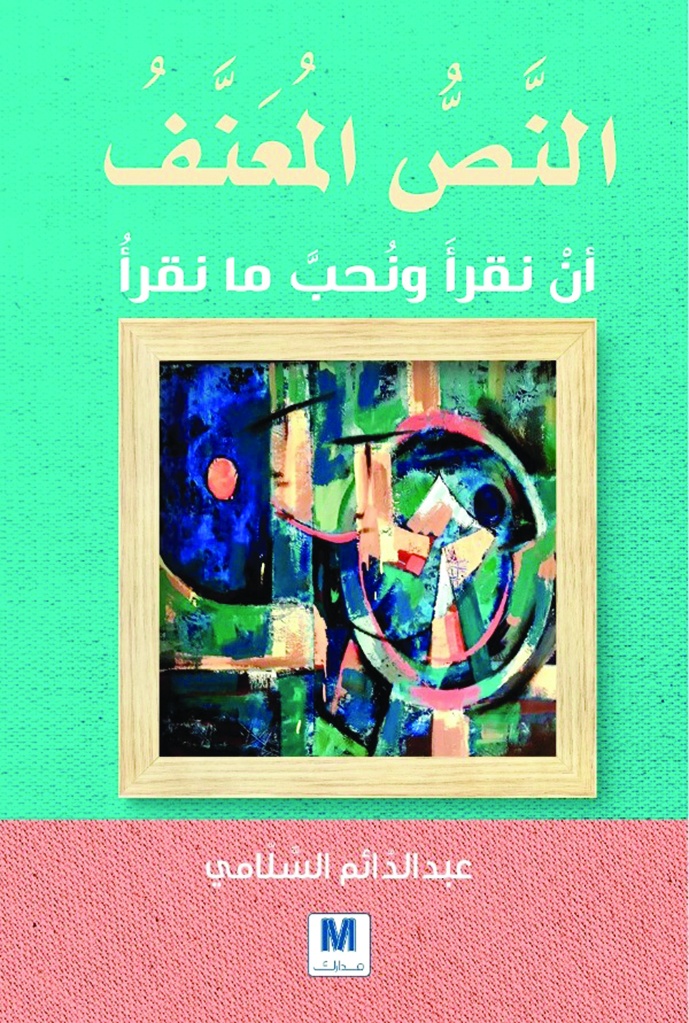 النص المعنف
