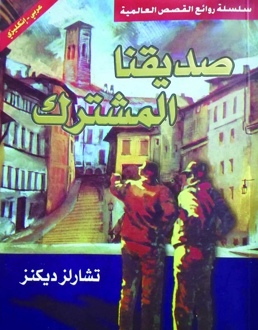 صديقنا المشترك