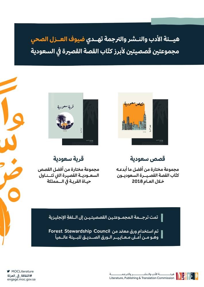 مؤلفات قصصية سعودية .. إهداء أدبي من «الثقافة» إلى نزلاء العزل الصحي