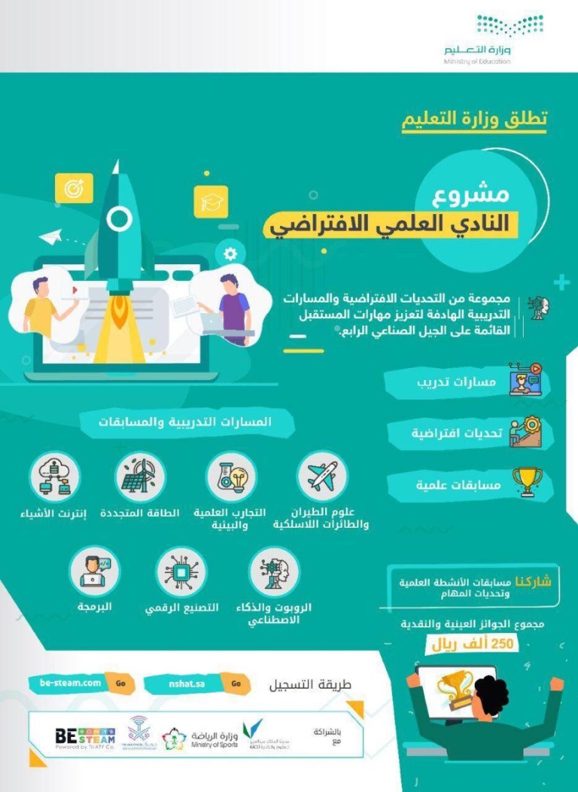 النادي العلمي الافتراضي .. مشروع يعزز مهارات المستقبل للطلاب