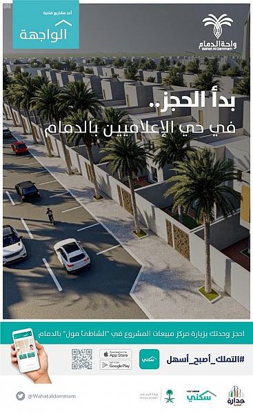 بدء الحجز في حي الإعلاميين بمشروع "واحة الدمام"