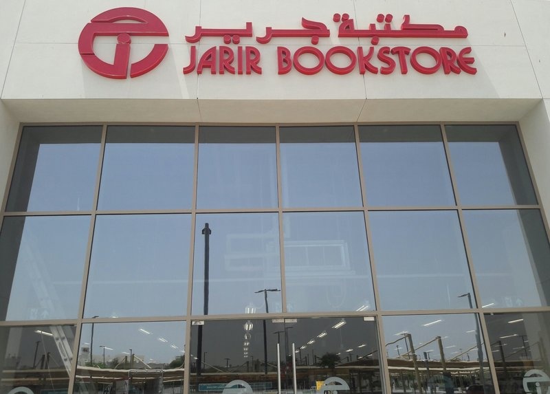 ارتفاع أرباح "جرير" إلى 251 مليون ريال خلال الربع الأول
