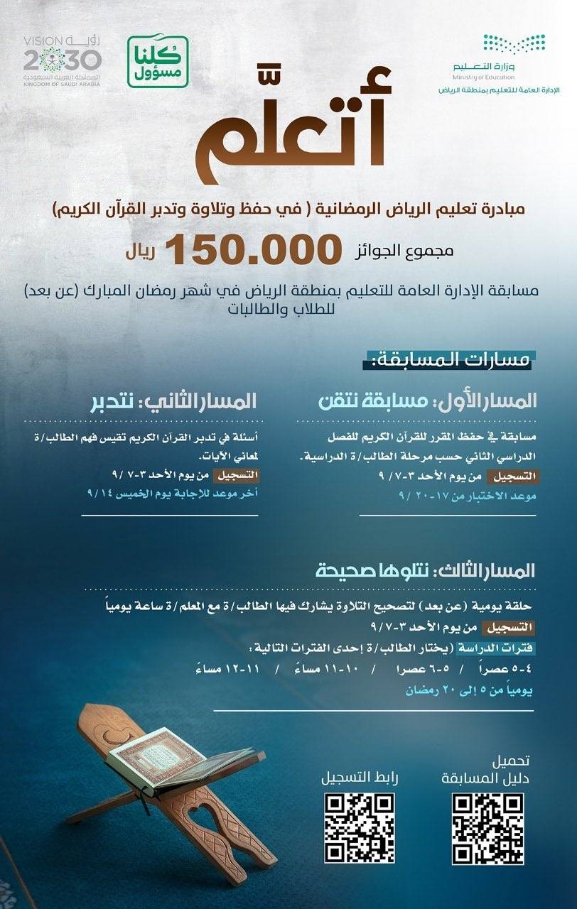 200 فائز في مسابقة «أتعلم» لحفظ القرآن وتدبره