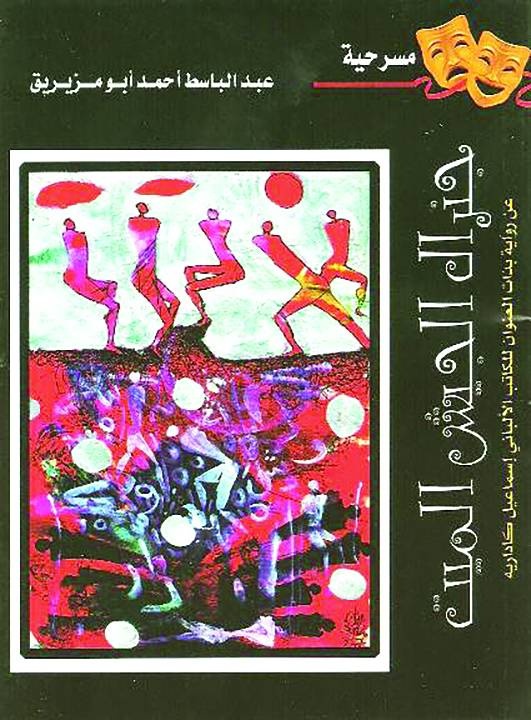 جنرال الجيش الميت