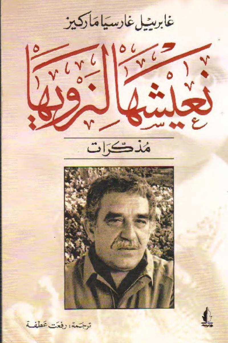 نعيشها لنرويها