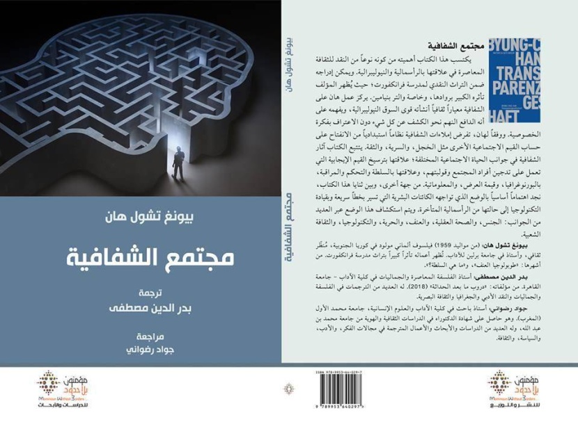 مجتمع الشفافية .. في وداع الغيرية والاختلاف