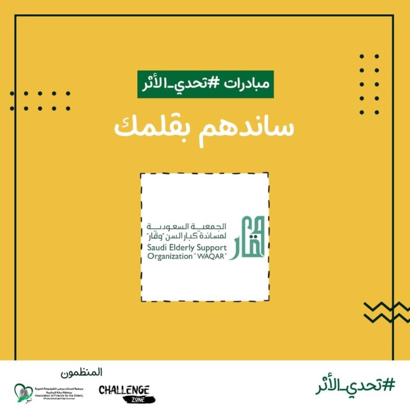 «تحدي الأثر».. مبادرة لابتكار وتقديم برامج تسعد كبار السن