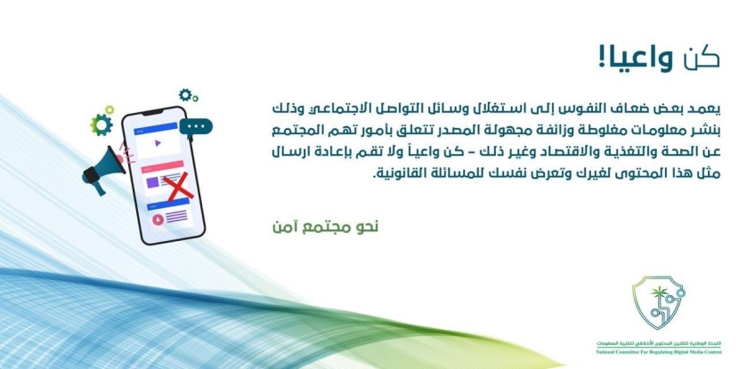 «كن واعيا» .. «تقنين المحتوى» تحذر من تداول وإرسال المعلومات الخاطئة