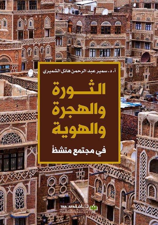 الثورة والهجرة والهويةقراءات