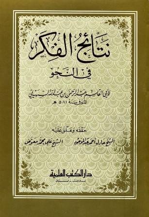 نتائج الفكر في النحو