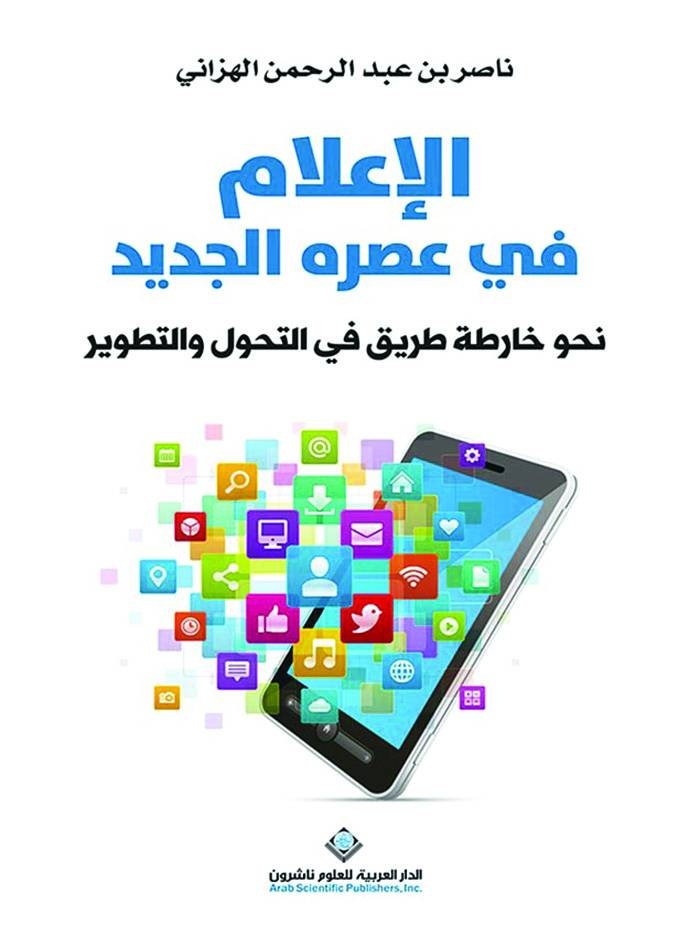 الإعلام في عصره الجديد