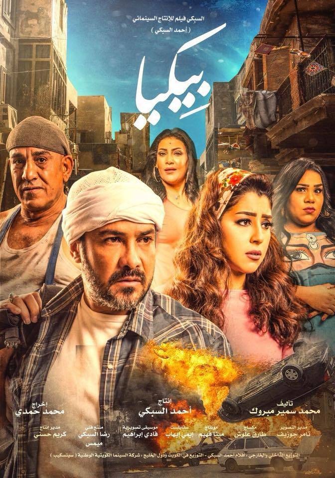 فيلم «بيكيا» يحارب الفساد الطبي من قلب الحارة الشعبية
