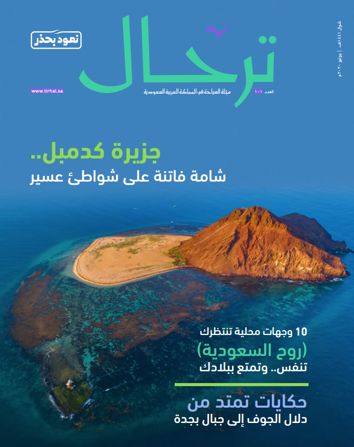 مجلة "ترحال" تعكس "روح السعودية" .. 10 وجهات محلية تنتظرك