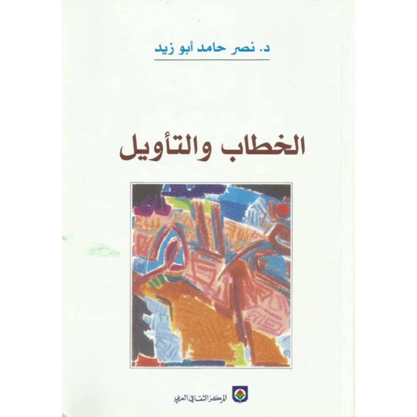 نصر حامد أبو زيد .. أحد الحالمين بمستقبل أفضل