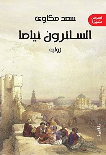 السائرون نياما