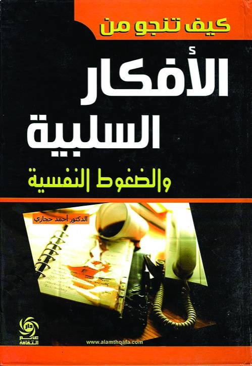 كيف تنجو من الأفكار السلبية
