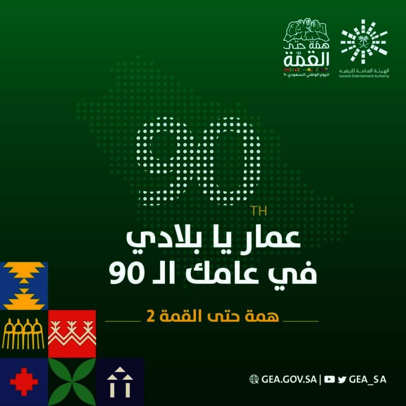 «همة حتى القمة» .. هوية موحدة لليوم الوطني الـ 90