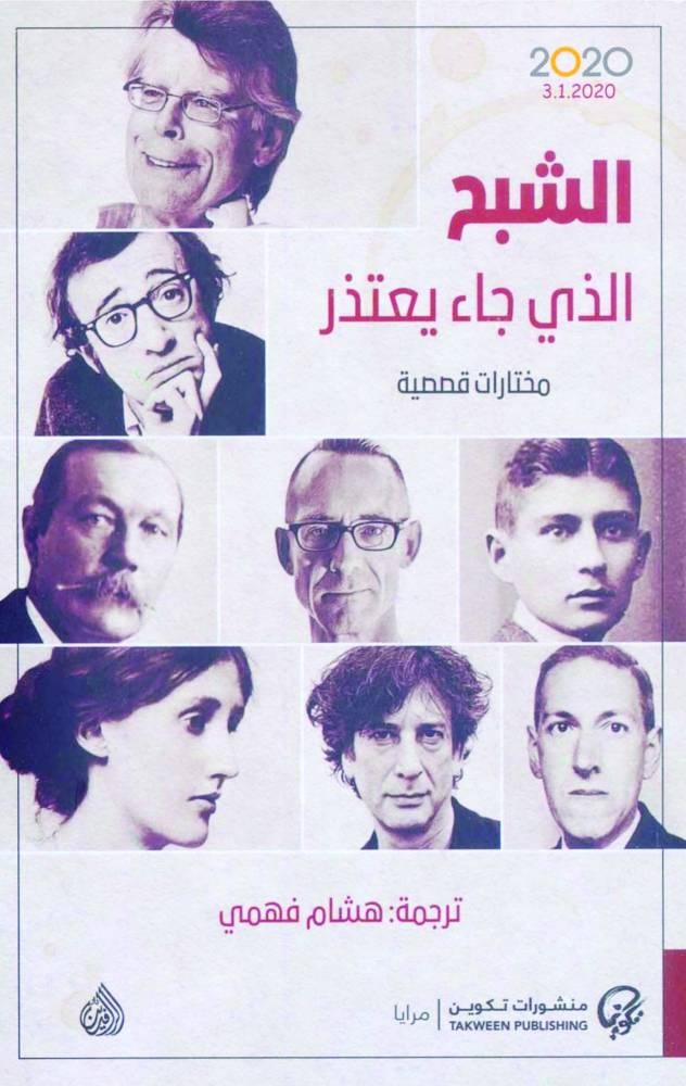 الشبح الذي جاء يعتذر
