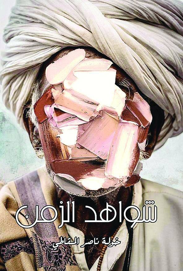 شواهد الزمن